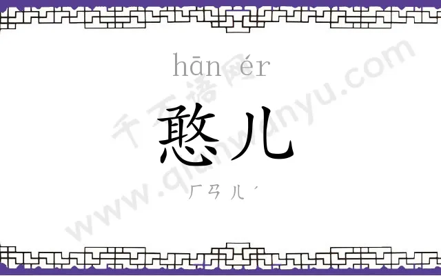 憨儿