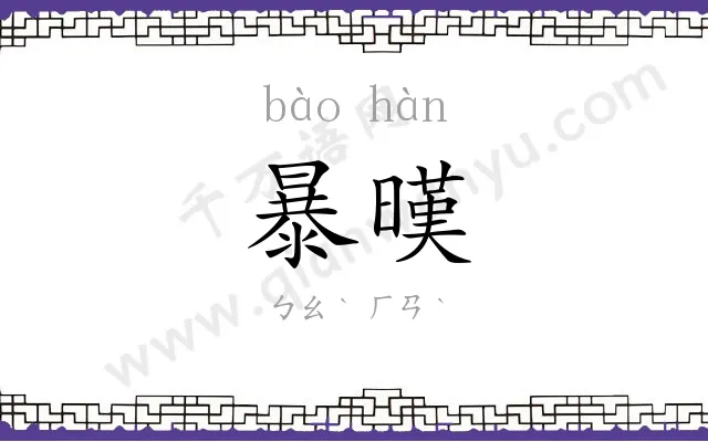暴暵