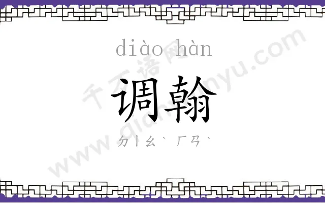 调翰