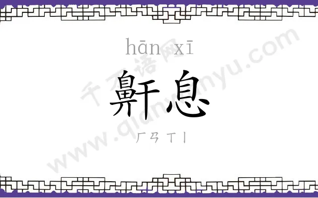 鼾息