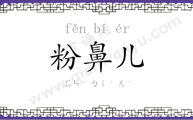 粉鼻儿