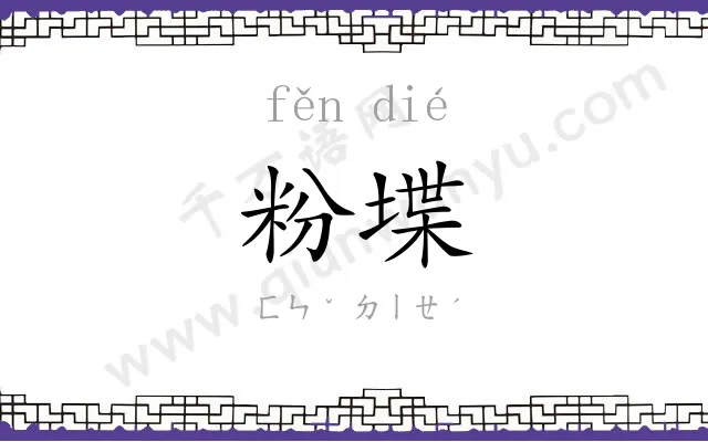 粉堞