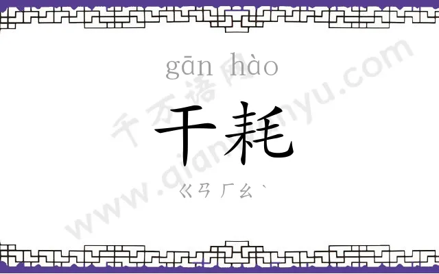 干耗