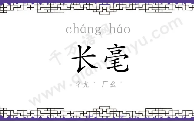 长毫