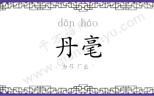 丹毫