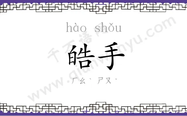 皓手