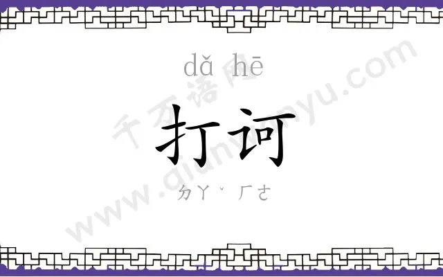 打诃
