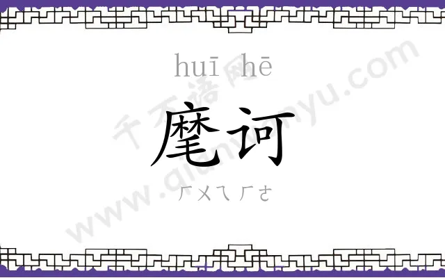 麾诃