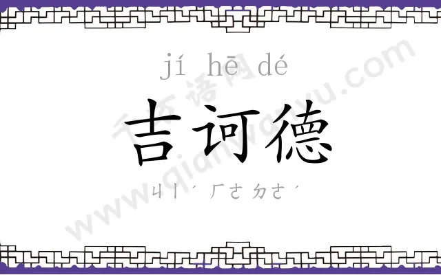 吉诃德