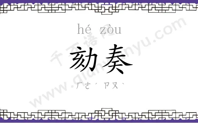 劾奏