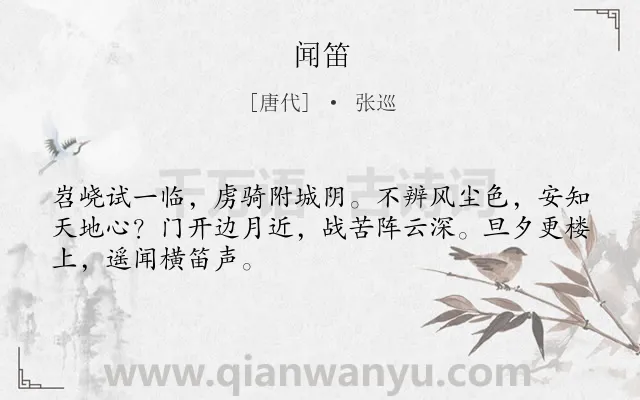 《闻笛》作者是唐代的张巡.本诗词属于战争类诗词.诗词全文约共48字. 《闻笛》作者是唐代的张巡.本诗词属于战争类诗词.诗词全文约共48字.