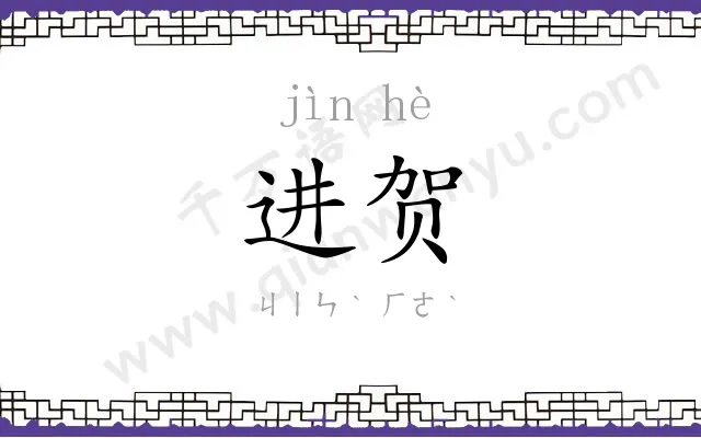 进贺