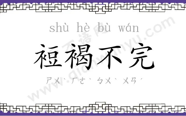 裋褐不完 裋褐不完