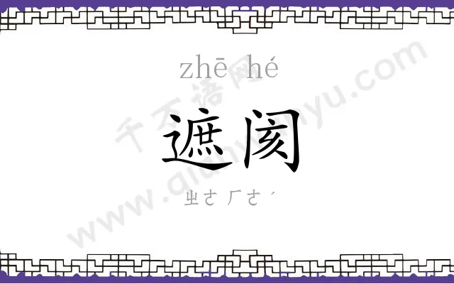 遮阂