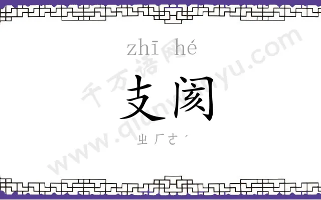 支阂