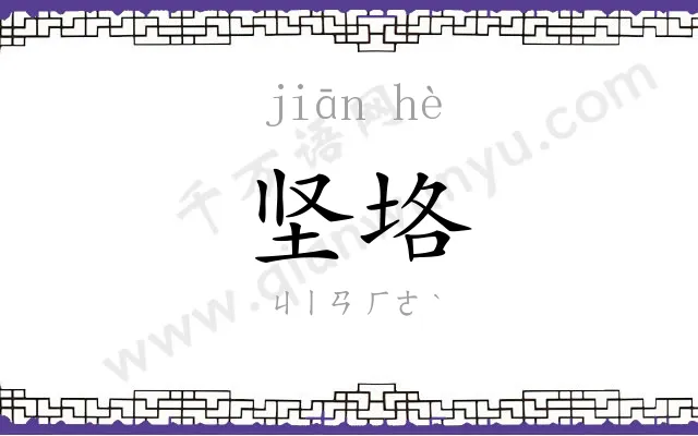 坚垎