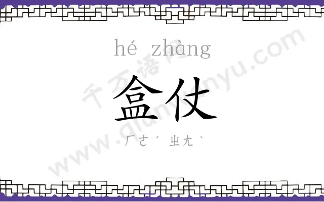 盒仗