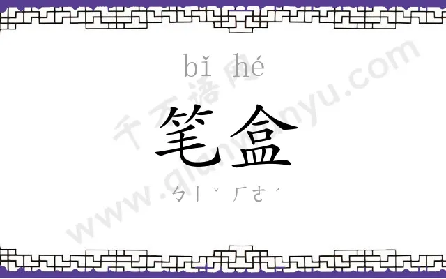 笔盒