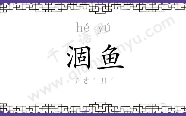 涸鱼
