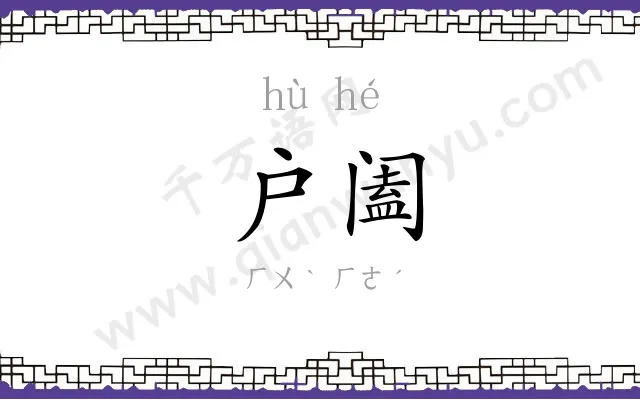 户阖