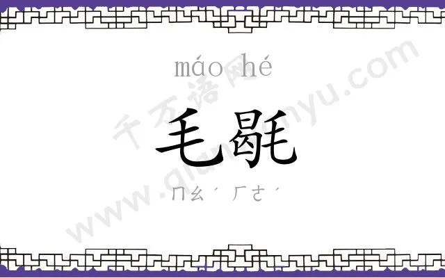 毛毼