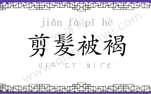 剪髪被褐