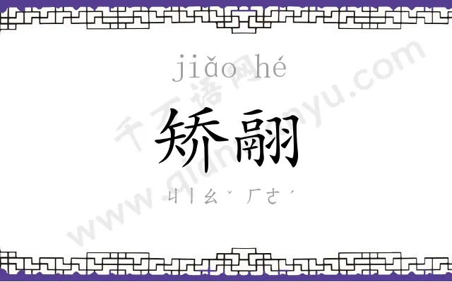 矫翮