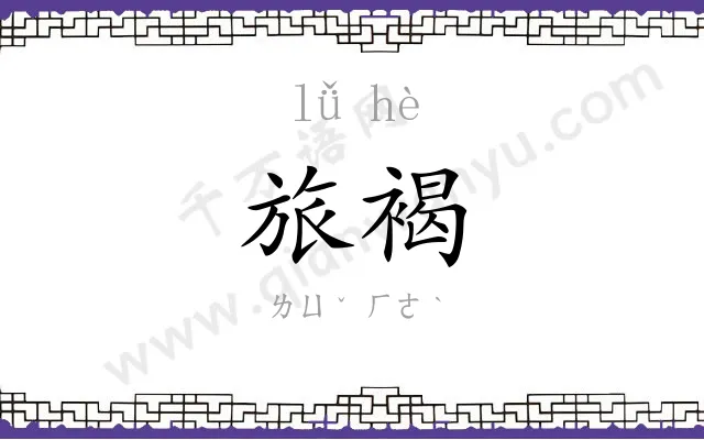 旅褐
