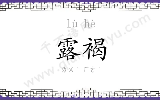 露褐
