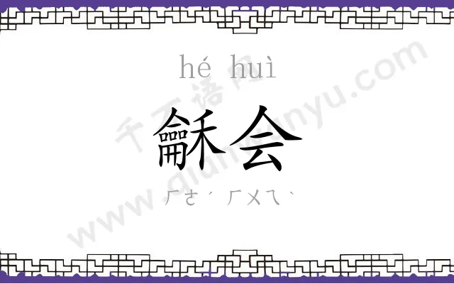 龢会