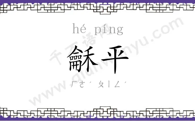龢平