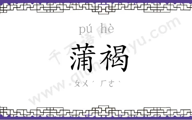 蒲褐