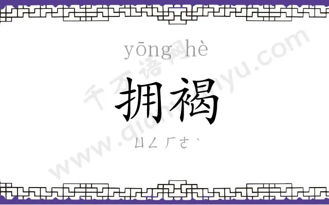 拥褐