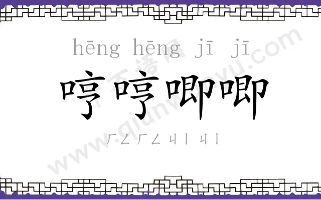 哼哼唧唧