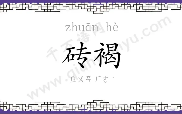 砖褐