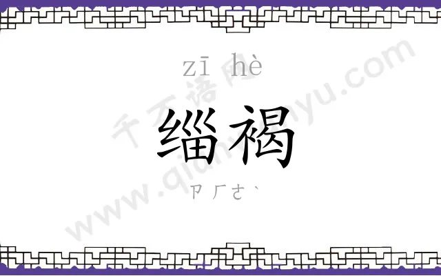 缁褐