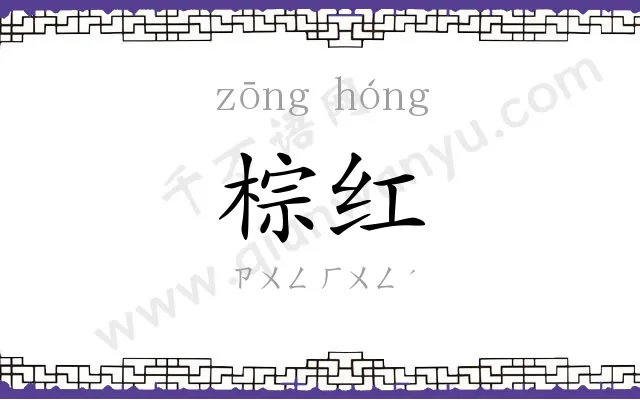 棕红