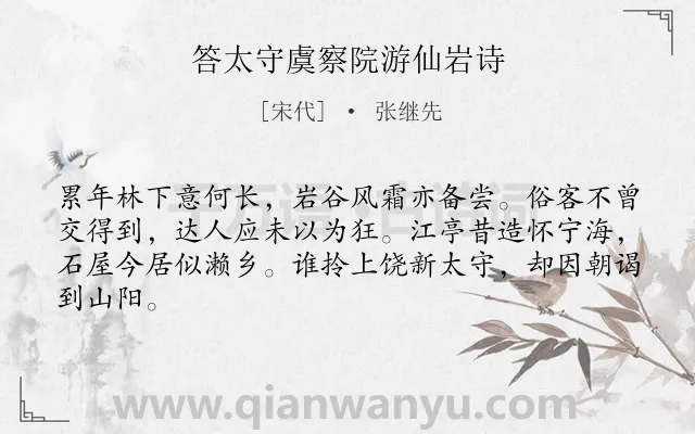 《答太守虞察院游仙岩诗》作者是宋代的张继先.诗词全文约共64字.