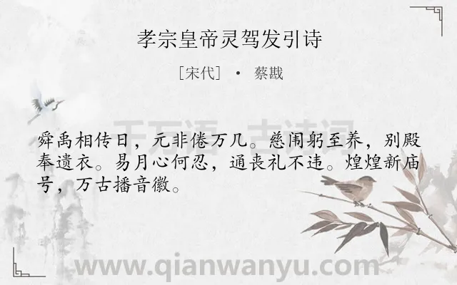 《孝宗皇帝灵驾发引诗》作者是宋代的蔡戡.诗词全文约共48字.