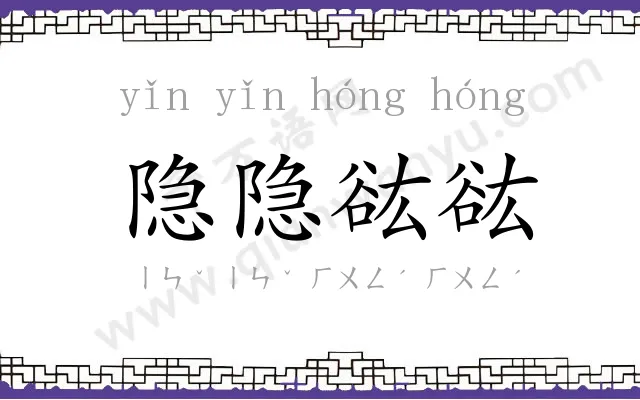 隐隐谹谹