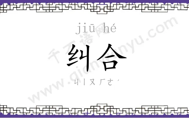 纠合