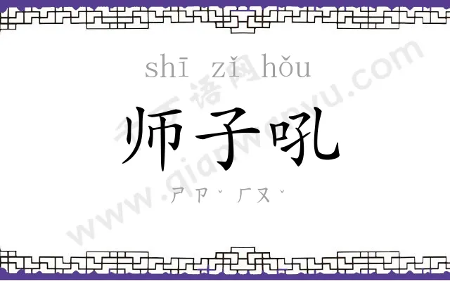 师子吼
