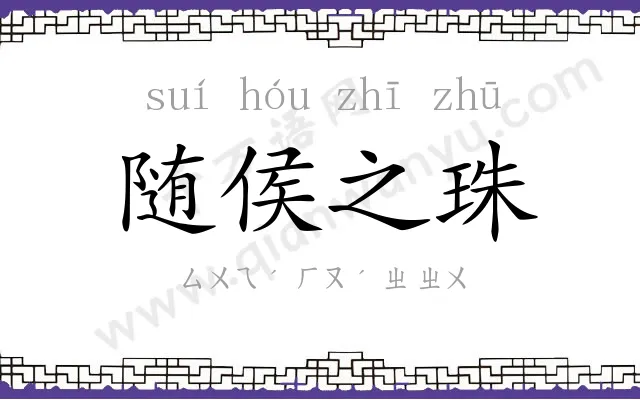 随侯之珠 随侯之珠