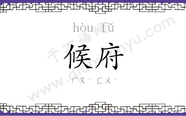 候府