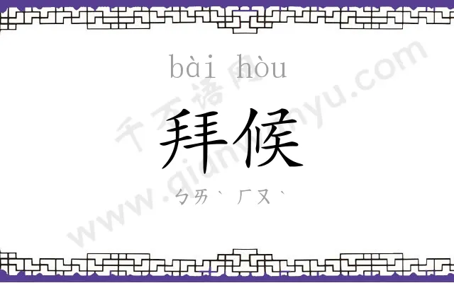 拜候