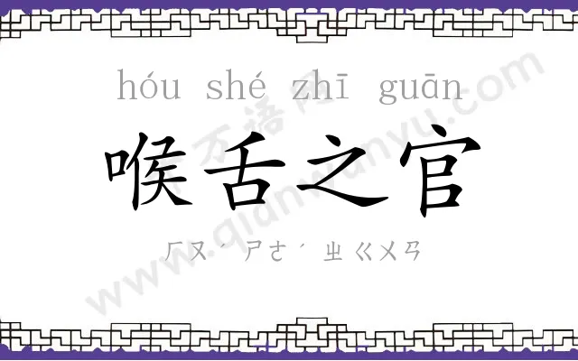 喉舌之官 喉舌之官