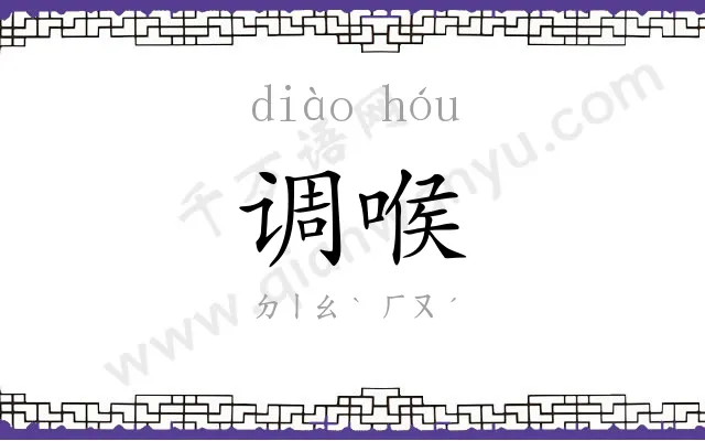 调喉