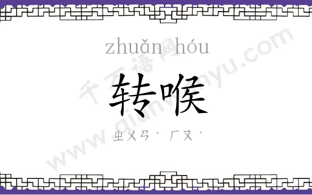 转喉