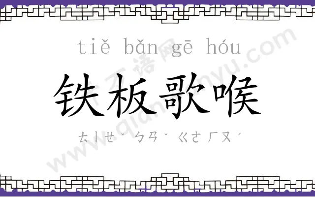 铁板歌喉