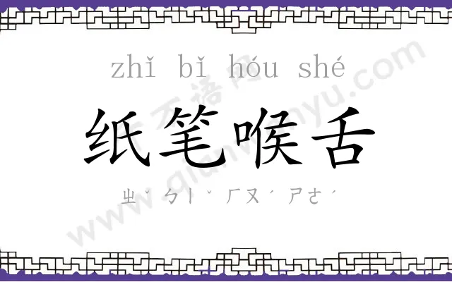 纸笔喉舌